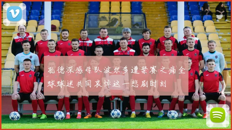 孔德深感母队波尔多遭禁赛之痛全球球迷共同哀悼这一悲剧时刻