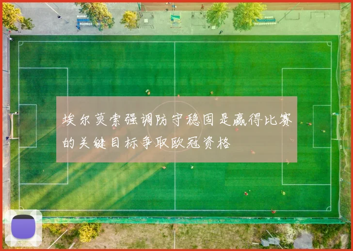 埃尔莫索强调防守稳固是赢得比赛的关键目标争取欧冠资格