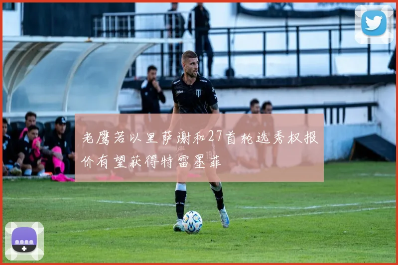 老鹰若以里萨谢和27首轮选秀权报价有望获得特雷墨菲