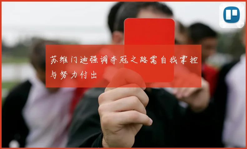 苏维门迪强调夺冠之路需自我掌控与努力付出