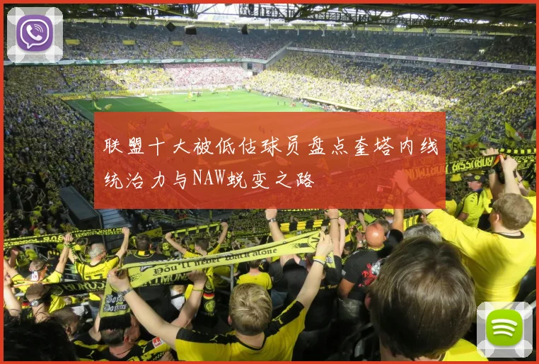 联盟十大被低估球员盘点奎塔内线统治力与NAW蜕变之路