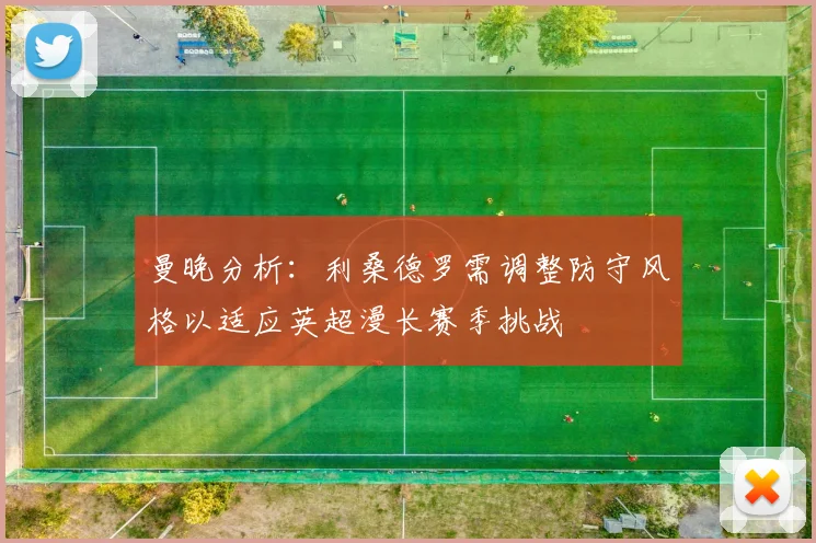 曼晚分析：利桑德罗需调整防守风格以适应英超漫长赛季挑战