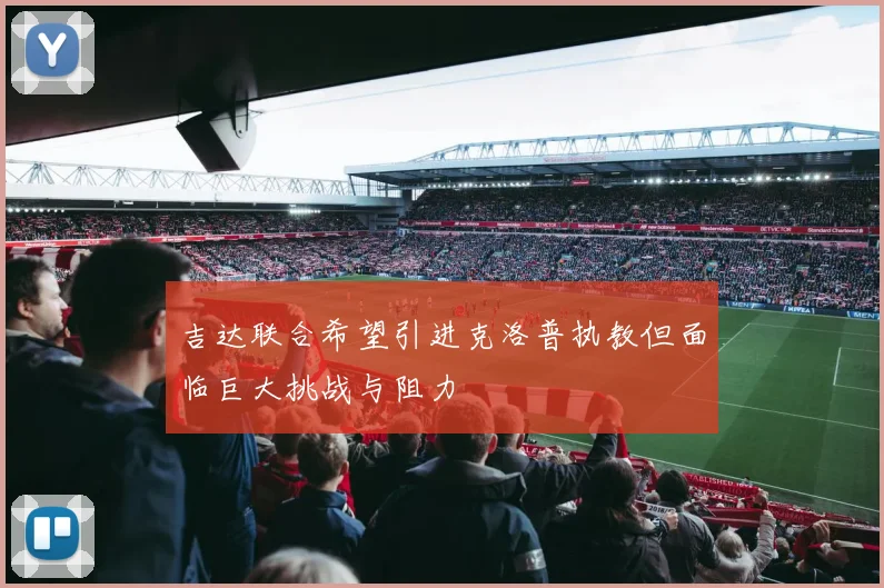 吉达联合希望引进克洛普执教但面临巨大挑战与阻力