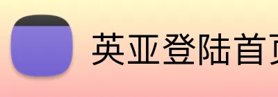 英亚登陆首页 Logo
